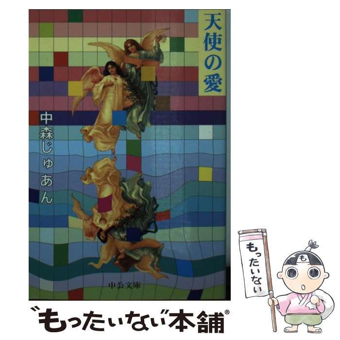 【中古】 天使の愛/中央公論新社/中森樹庵 中古】 天使の愛 (中公文庫) / 中森じゅあん、中森 樹庵 / 中央