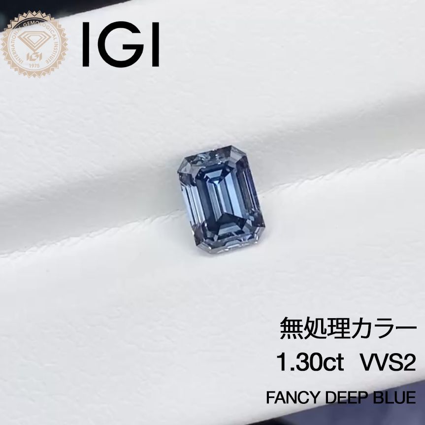 1.30ct VVS2 Fancy Deep Blue エメラルドカット ダイヤ ルース ラボグロウンダイヤモンド 照り強 高発色 IGI鑑定書付 ブルーダイヤ ファンシーディープブルー リング用 ネックレス用 オーダーメイド対応