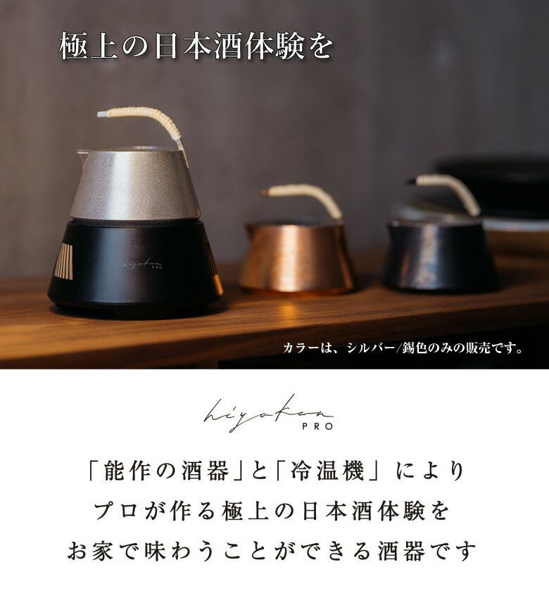 hiyakan pro セット ヒヤカン プロ 日本酒 冷温機 約10℃～60℃ 能作 鋳造技術の伝道者 酒器 片口 ペルチェ素子 冷や 花冷え
