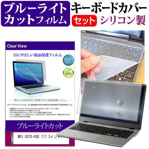 MSI GS75-8SE [17.3インチ] 機種で使える ブルーライトカット 指紋防止 液晶保護フィルム と キーボードカバー セット メール便送料無料 jgs bgt