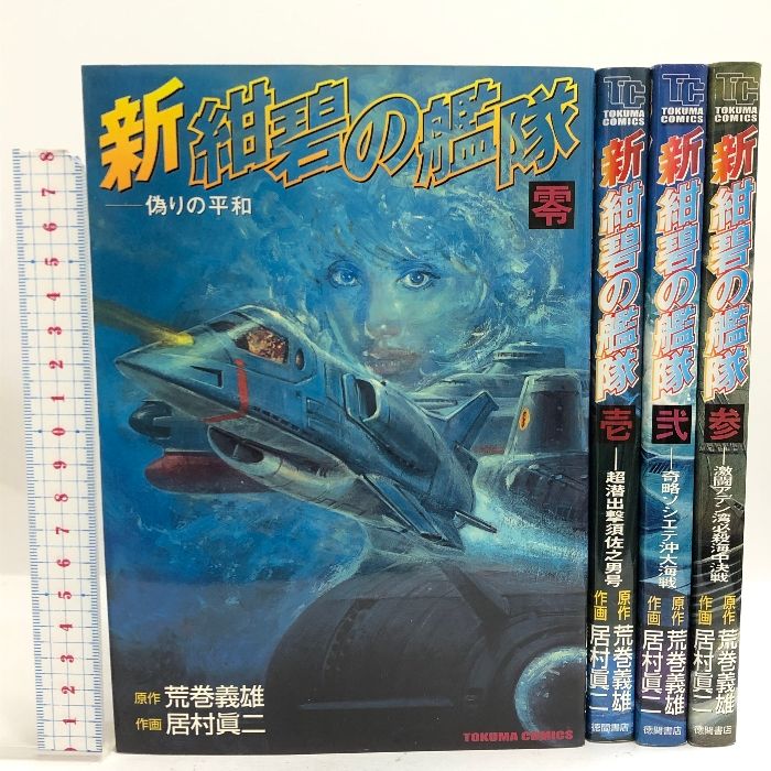 新・紺碧の艦隊 全4巻セット 全巻初版  (トクマコミックス) 徳間書店 居村眞二