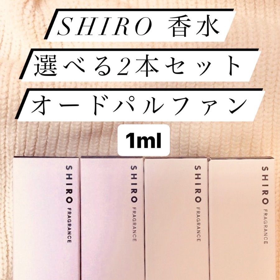 SHIRO 香水 EDP 選べる2本セット各1mlホワイトリリーサボン等全4種 - メルカリ