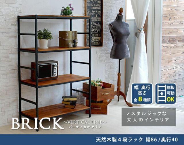 ブリックラックシリーズ4段タイプ 86×40×135 簡単組立 4段 アンティーク モダン ナチュラル オイル ミッドセンチュリー ウッド スタイリッシュ シンプル シェルフ ラック ハンガー インテリア 家具 天然 おしゃれ カフェ バーチカルライ