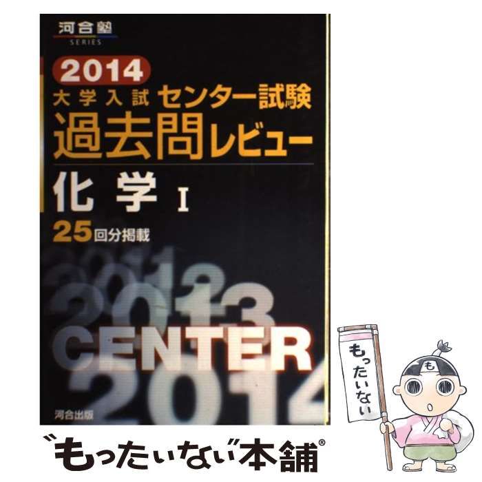 中古】 大学入試センター試験過去問レビュー化学1 2014 （河合塾series ...