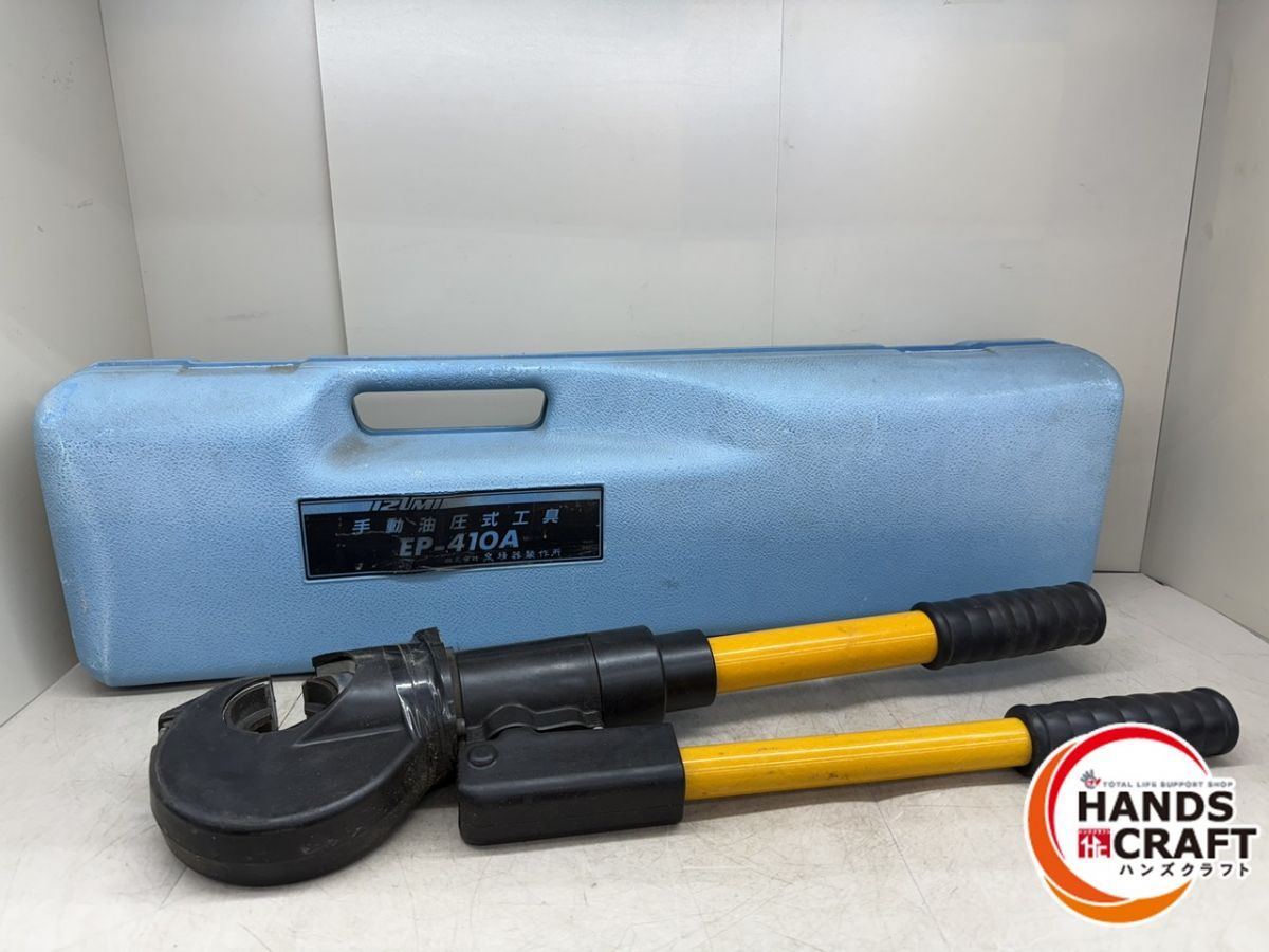 ♪ 泉精器 手動油圧式圧着工具 EP-410A