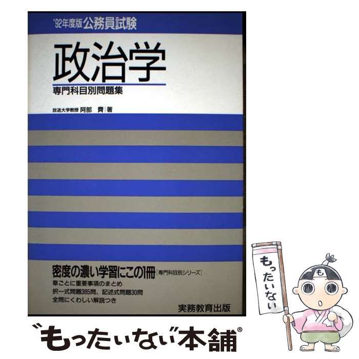 【中古】 公務員試験政治学 〓９２年度版/実務教育出版/阿部斉 中古】 公務員試験政治学 1992年度版 (専門科目別問題集 7