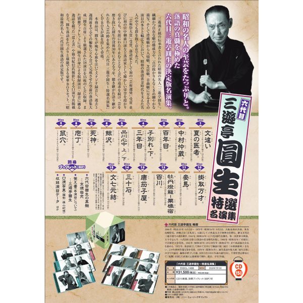 特選名演集　三遊亭圓生　DQCL-1486-500　新品】六代目　(CD)　80ページ別冊ブックレット付き、特製ボックス入り　CD15枚組　メルカリ