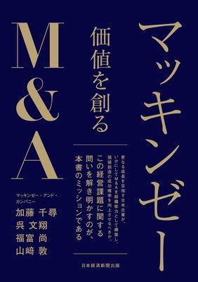 マッキンゼー 価値を創るＭ＆Ａ