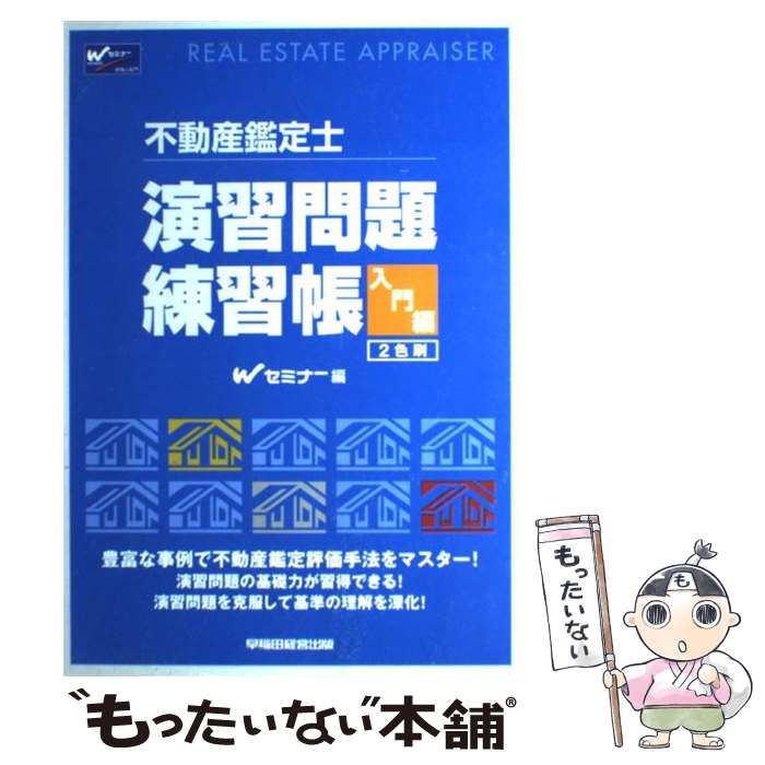 不動産鑑定士 演習問題 練習帳 入門編 Wセミナー 絶版 稀少 - ビジネス 