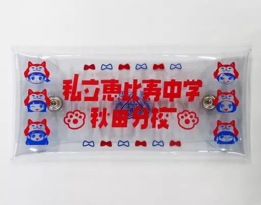 中古】収納・携帯用アイテム [単品] 私立恵比寿中学 秋田分校 
