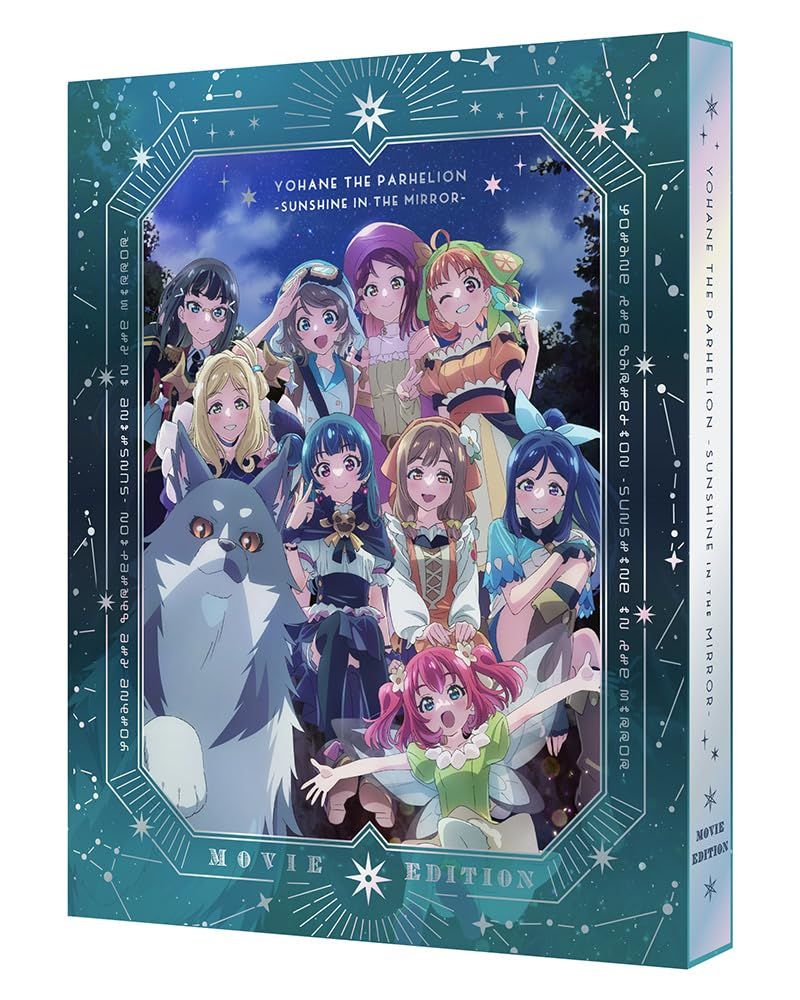 劇場総集編 幻日のヨハネ -SUNSHINE in the MIRROR- Blu-ray 特装 版