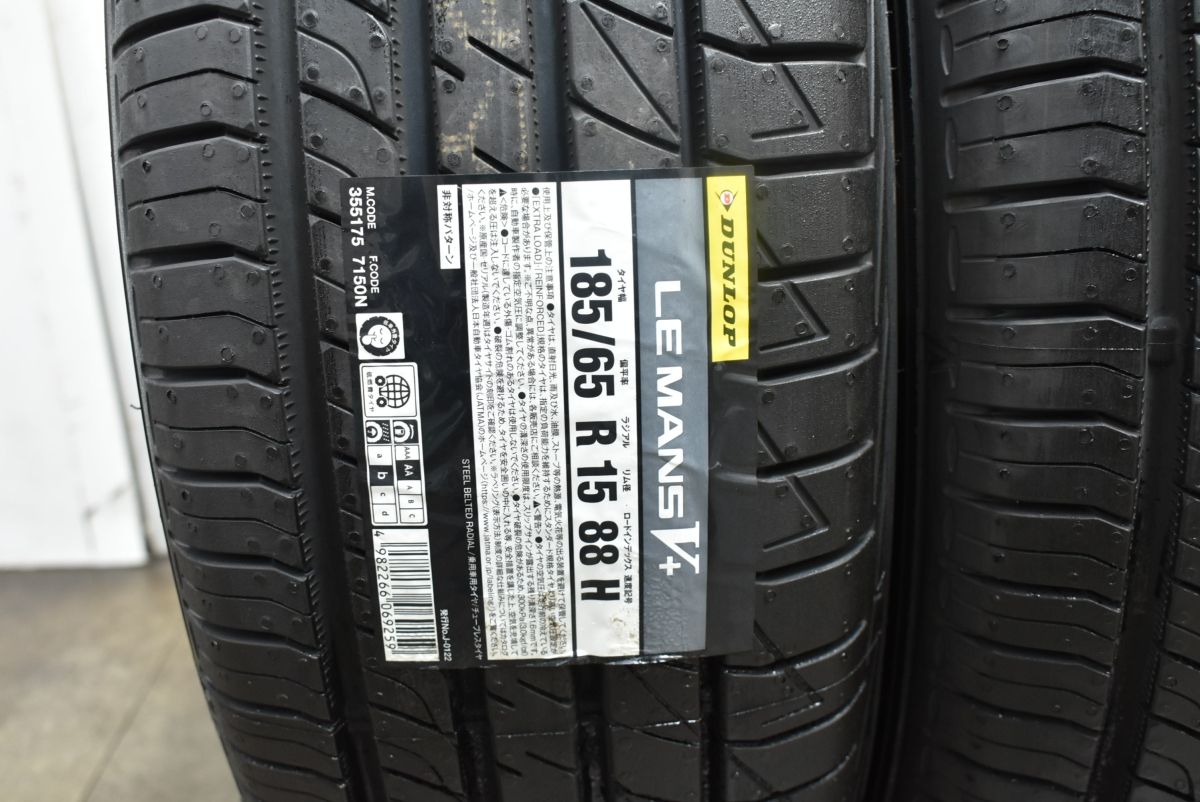 2024年製 未使用品】ダンロップ ルマンV+ 185/65R15 4本セット 