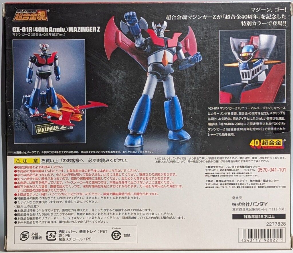 バンダイ 超合金魂