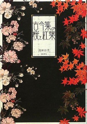 古今集の桜と紅葉