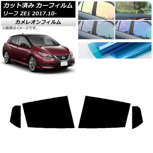 カーフィルム 日産 リーフ ZE1 2017年10月～ リアドアセット カメレオン 選べる3フィルムカラー AP-WFCM0123-RD
