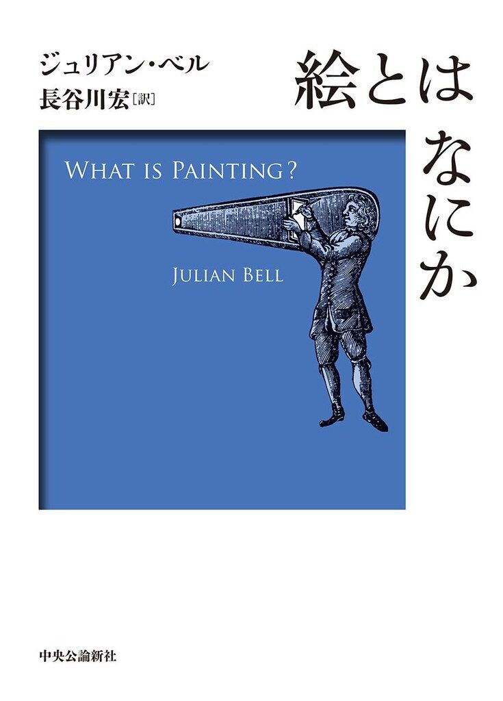 ジュリアン・ベル 絵とはなにか