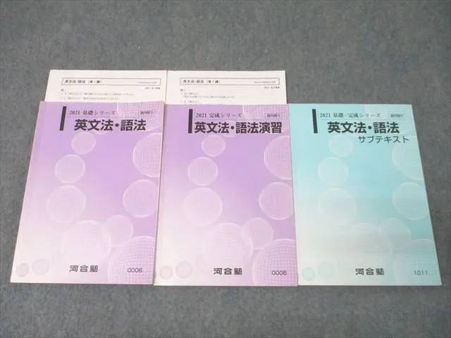 XD01-108 河合塾 英文法・語法/演習/サブテキスト 通年セット 2022 計3