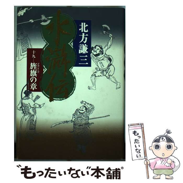 中古】 水滸伝 19 旌旗の章 / 北方 謙三 / 集英社 - メルカリ