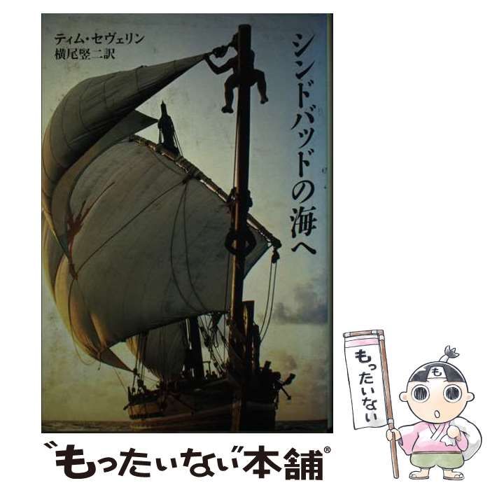 【中古】 シンドバッドの海へ/筑摩書房/ティモシィ・セヴェリン 中古】 シンドバッドの海へ / ティム・セヴェリン、横尾竪二 / 筑摩