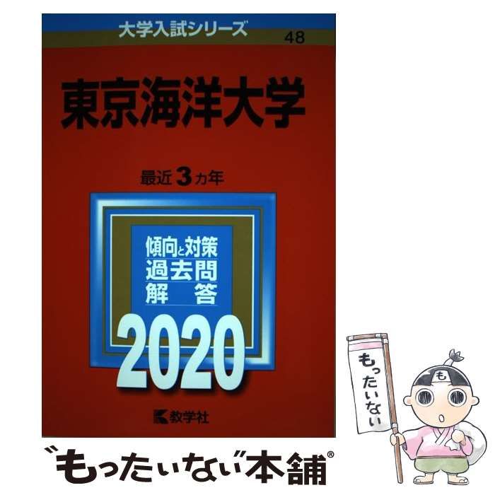 中古】 東京海洋大学 2020年版 (大学入試シリーズ 48) / 教学社 / 教学 
