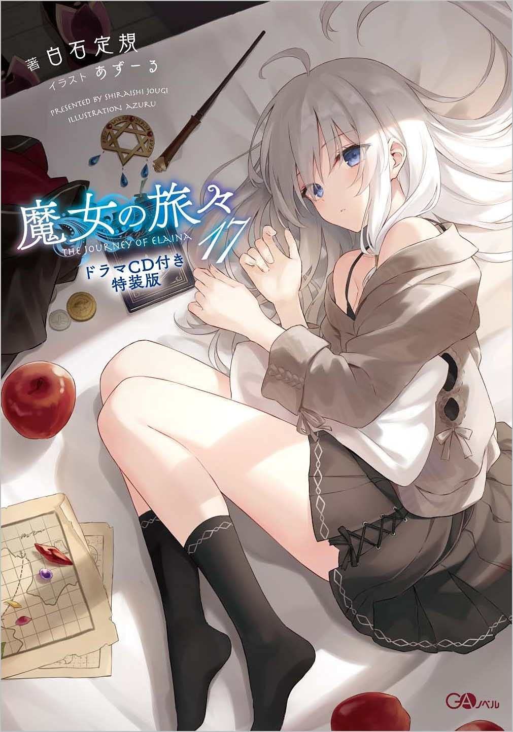 魔女の旅々17 ドラマCD付き特装版 GAノベル