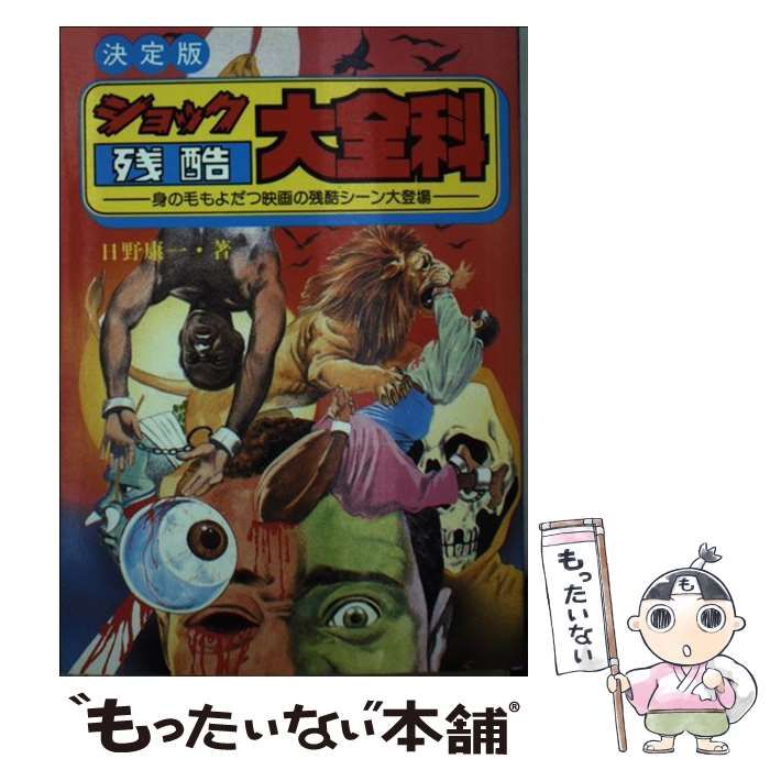 【中古】 ショック残酷大全科 決定版 身の毛もよだつ映画の残酷シーン大登場 / 日野 康一 / 秋田書店