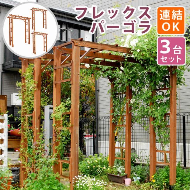 天然木製フレックスパーゴラアーチ190 3台組 アーチ 門 木製 バラ 薔薇 フェンス ホワイト ブラウン おしゃれ 小型 北欧 ガーデニング 屋外 家具 ツタ 蔦 イングリッシュガーデン エクステリア ロマンチック トレリス 園芸支柱