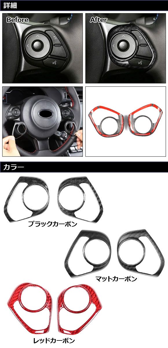 ステアリングスイッチカバー スバル BRZ ZC6 ZD8 2016年07月～ マットカーボン カーボンファイバー製 入数 1セット 2個 AP-IT4441-MCB