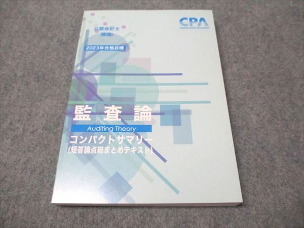 CPA会計学院 公認会計士講座 監査論 コンパクトサマリー(短答
