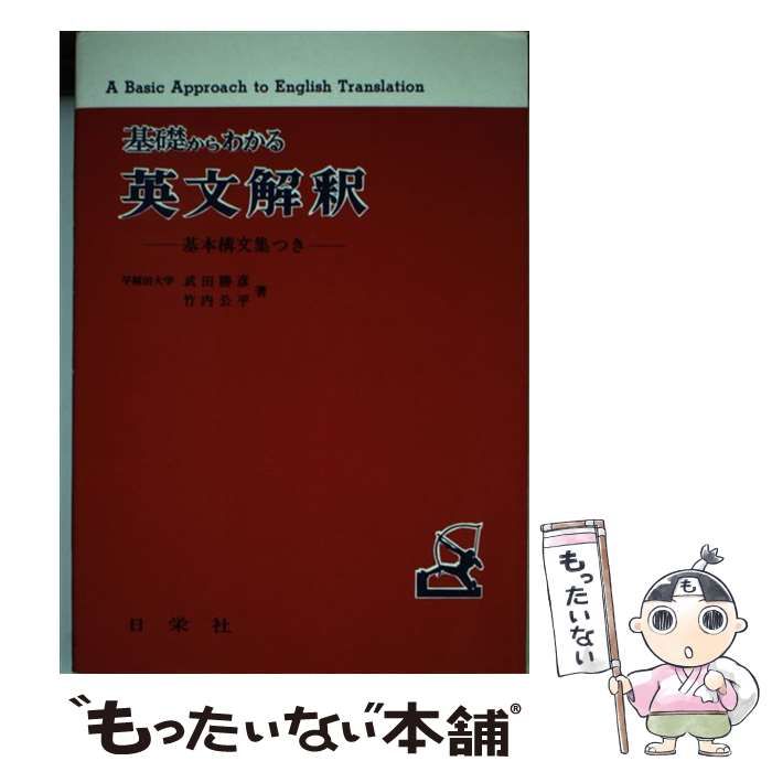 【中古】 基礎からわかる英文解釈 基本構文集つき / 武田勝彦、 竹内公平 / 日栄社