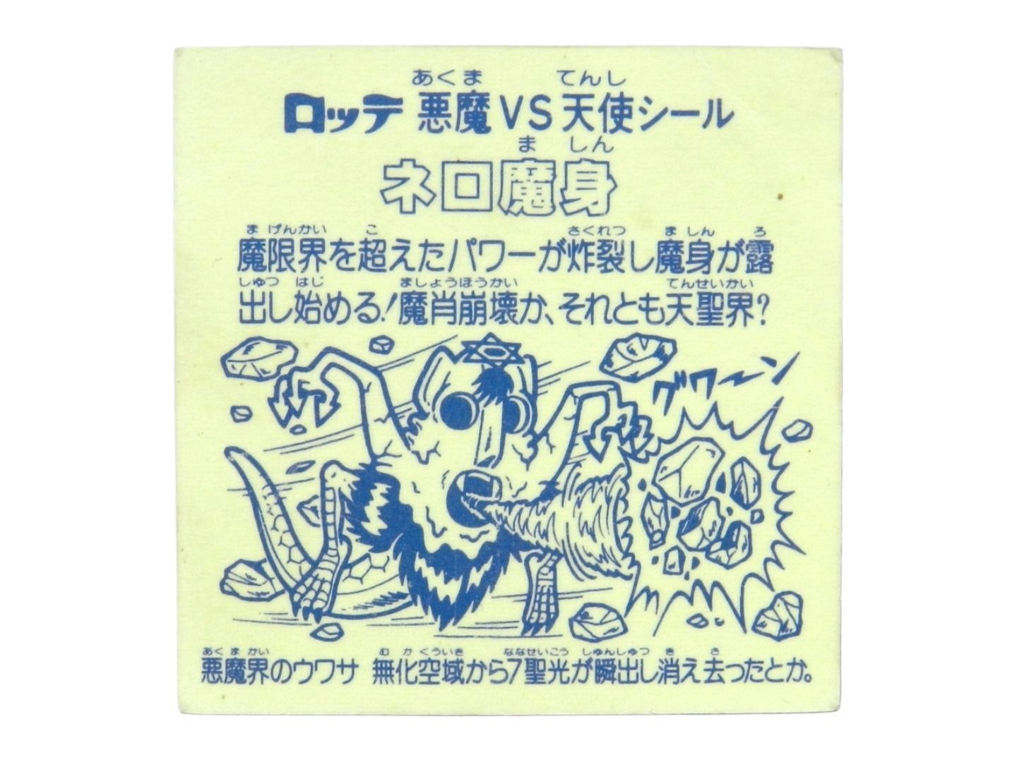 ビックリマン 青ネロ 激レア』 旧ビックリマン ネロ魔神 キラ&青セット