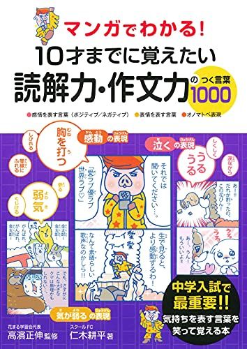 マンガでわかる! 10才までに覚えたい読解力・作文力のつく言葉1000／仁木 耕平