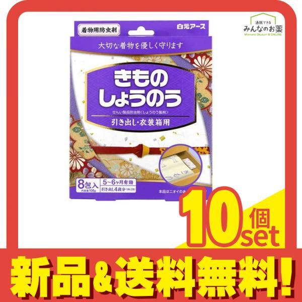 きものしょうのう 着物用防虫剤 8包 10個セット まとめ売り