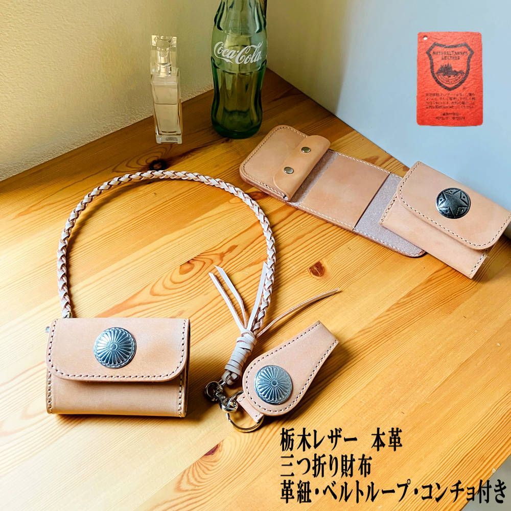 三つ折り財布 コンチョ 革紐付き ベルトループ ウォレットチェーン 栃木レザー本革 革財布 コンチョ コンパクトウォレット コインケース 小銭入れ セカンド財布 ナチュラル 3つ折り財布 折り財布 アウトレット 革工房shop K