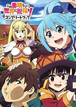 【中古-非常に良い】 この素晴らしい世界に祝福を! コンプリートブック
