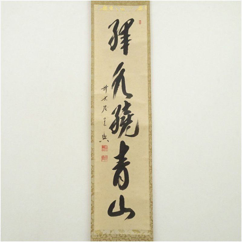 掛け軸　　前大徳　西垣宗興老師　肉筆　『無事是貴人』共箱付　茶掛け　床飾り 掛け軸 前大徳 西垣宗興老師 肉筆 『無事是貴人』共箱付 茶掛け