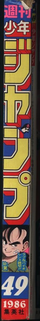 週刊少年ジャンプ 1986年(昭和61年)49 8649 週刊少年ｼﾞｬﾝﾌﾟ1986年49