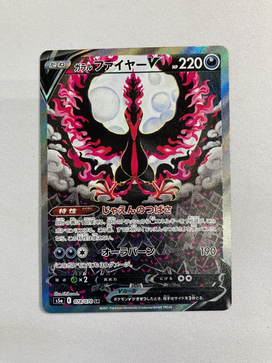 ガラルファイヤーV SR S5a 双璧のファイター 078/070 ガラルファイヤー
