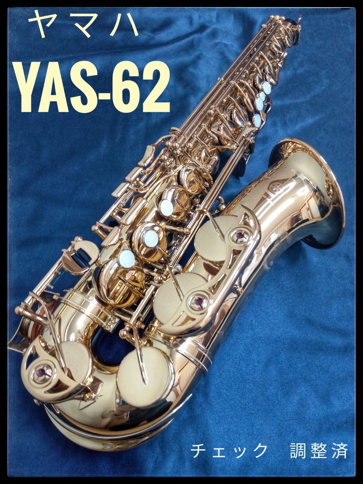 管楽器YAMAHA アルトサックス YAS-62 調整済・美品 - サックス