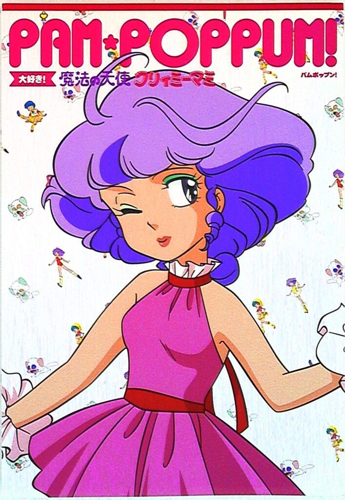 PAM POPPUM! 大好き!魔法の天使クリィミーマミ