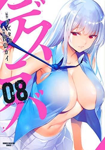 [新品]デスラバ(1-8巻 最新刊)