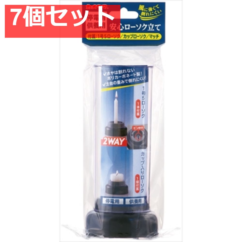 安心ローソク立て 7個セット