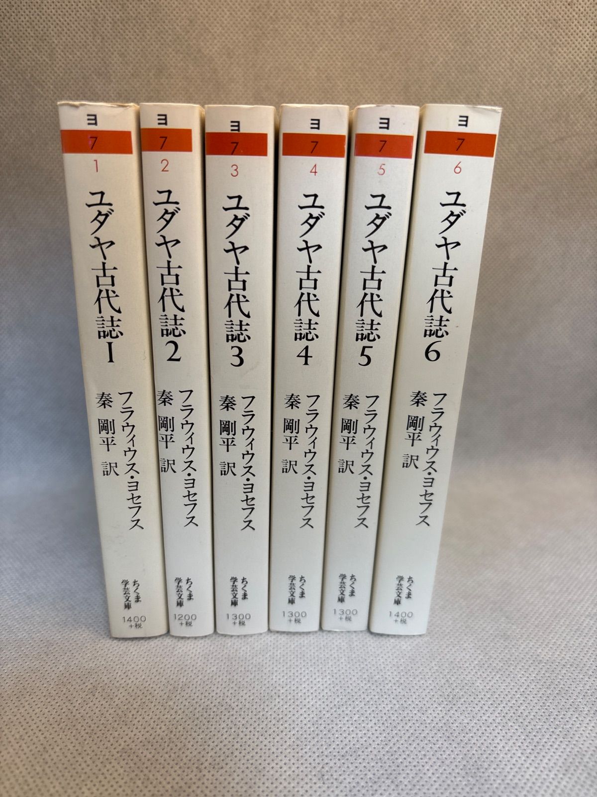 ちくま学芸文庫 ユダヤ古代誌 全6巻