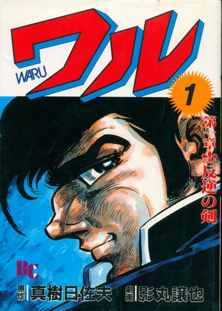 けものみち 1 (マンガの金字塔) | 影丸 譲也, 真樹 日佐夫