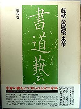 書道藝術 第6巻—第6巻 蘇〓・黄庭堅・米〓 書道芸術〈第6巻〉蘇軾,黄庭堅,米〓 (1975年) |本 | 通販 | Amazon