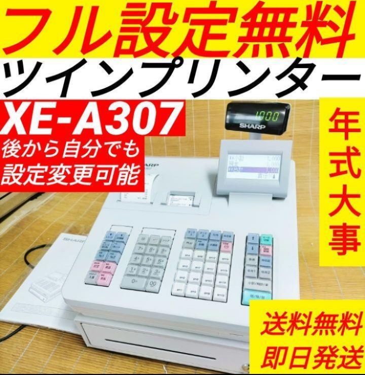 シャープレジスター XE-A307 PC連携売上管理 フル設定無料 65003写真23 