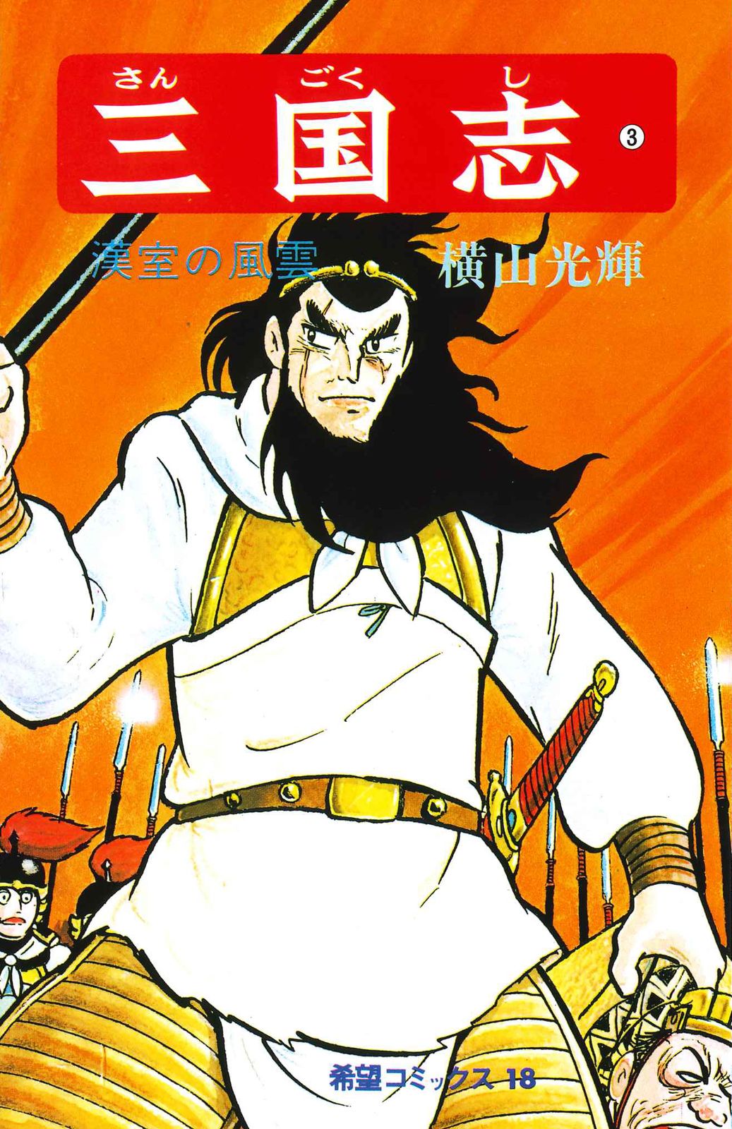 三国志 3/潮出版社/横山光輝（コミック） - メルカリ