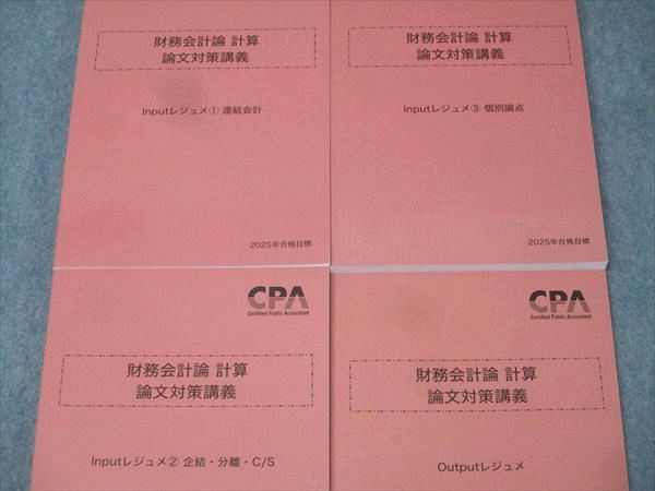 CPA会計学院 公認会計士試験 財務会計論 計算 論文対策講義 Out/Input