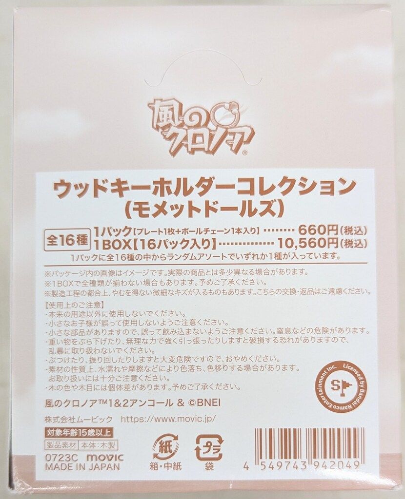 ムービック 風のクロノア ウッドキーホルダーコレクション モ