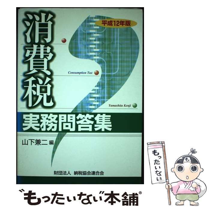 【中古】 消費税実務問答集 平成１２年版/納税協会連合会/山下兼二 中古】 消費税実務問答集 平成12年版/納税協会連合会/山下兼二